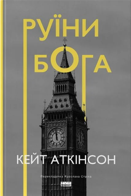 Руїни бога