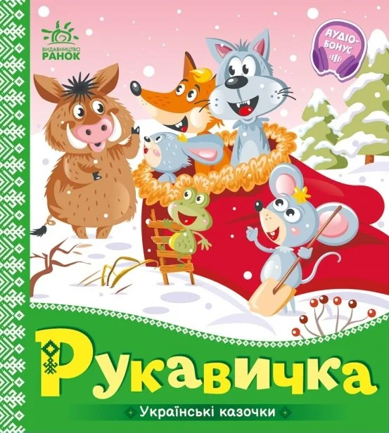 Рукавичка. Українські казочки,