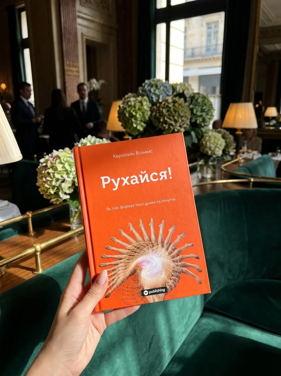 Рухайся! Як тіло формує наші думки та почуття — Керолайн Вільямс, обкладинка