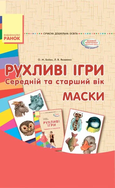 Рухливі ігри. Маски. Середній та старший вік. Сучасна дошкільна освіта