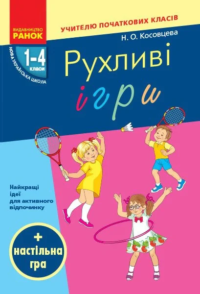 Рухливі ігри. Найкращі ідеї для активного відпочинку 1-4 клас + настільна гра — фото 2