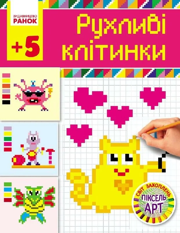 Рухливі клітинки 5+,
