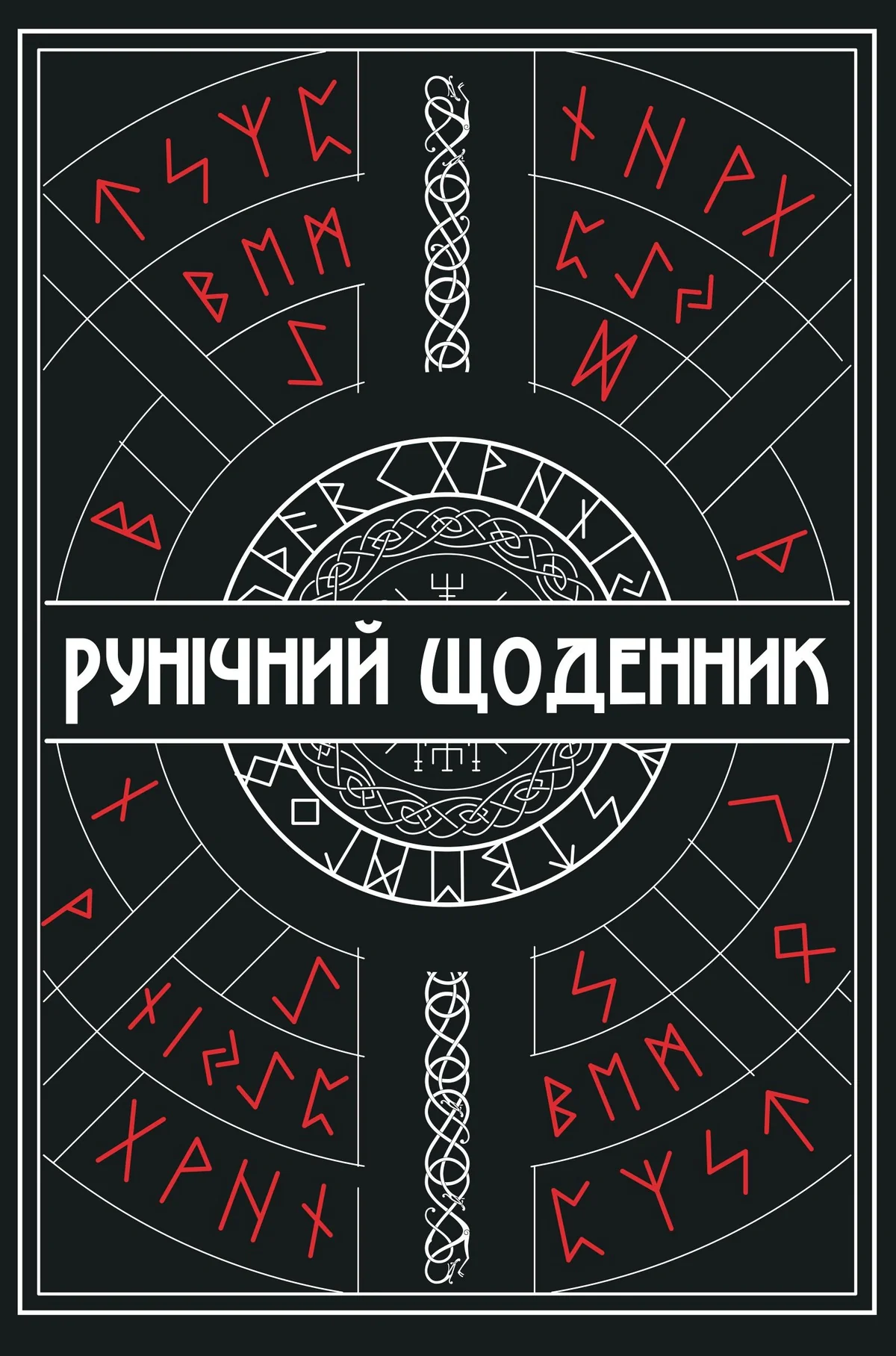 Рунічний Щоденник