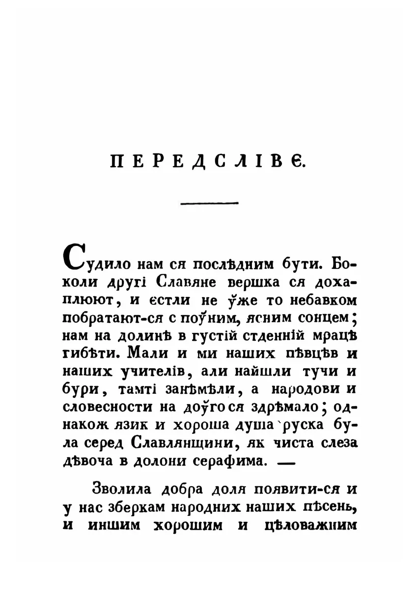 Русалка Дністрова. Збірка — Маркіян Шашкевич, фото 6
