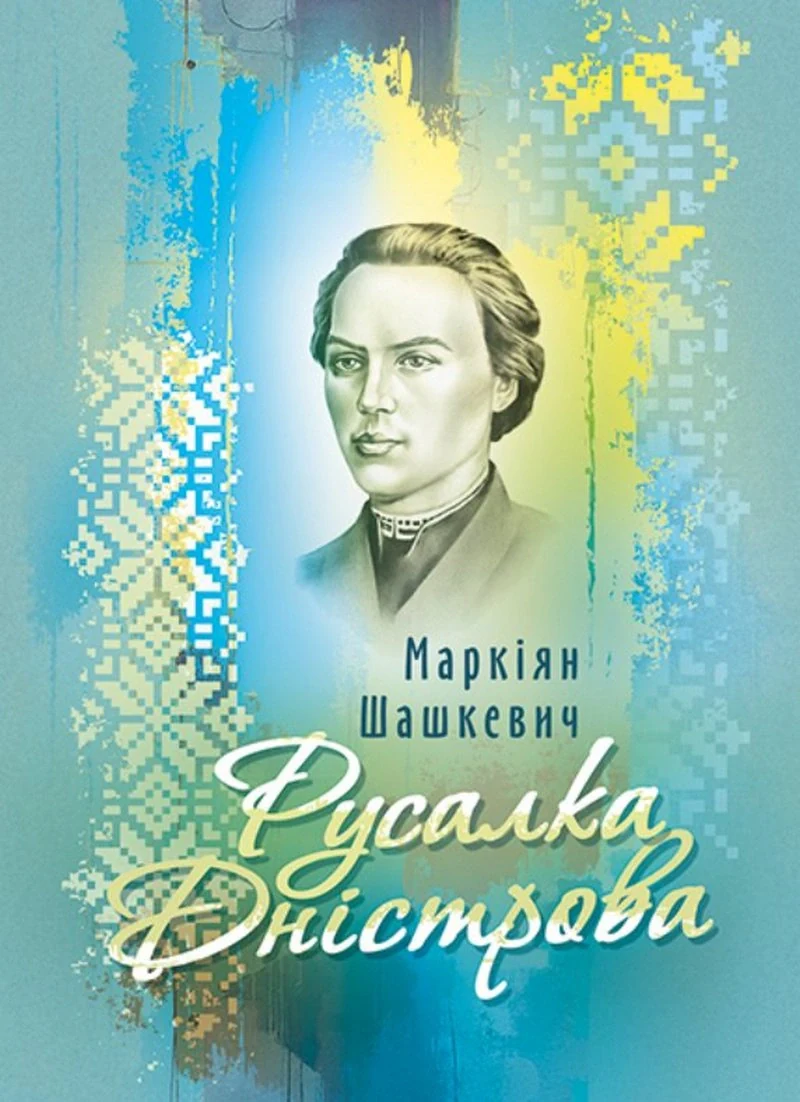 Русалка Дністрова. Збірка