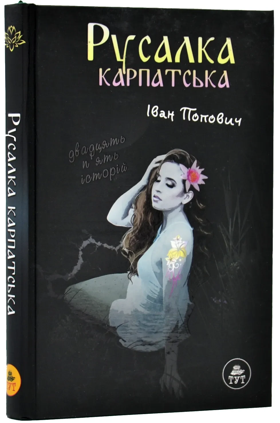 Русалка Карпатська (темна обкладинка)