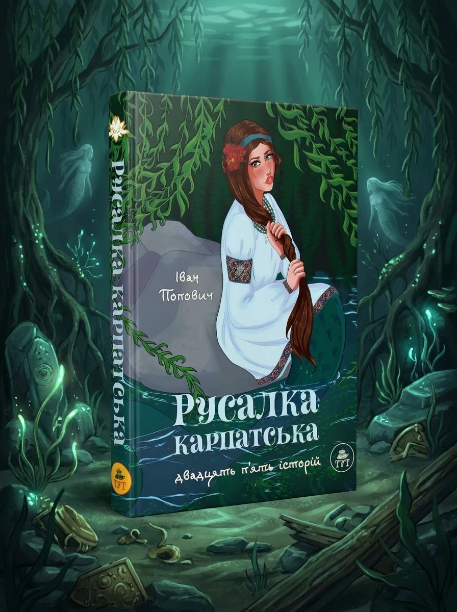 Русалка Карпатська (зелена обкладинка) — Художня література
