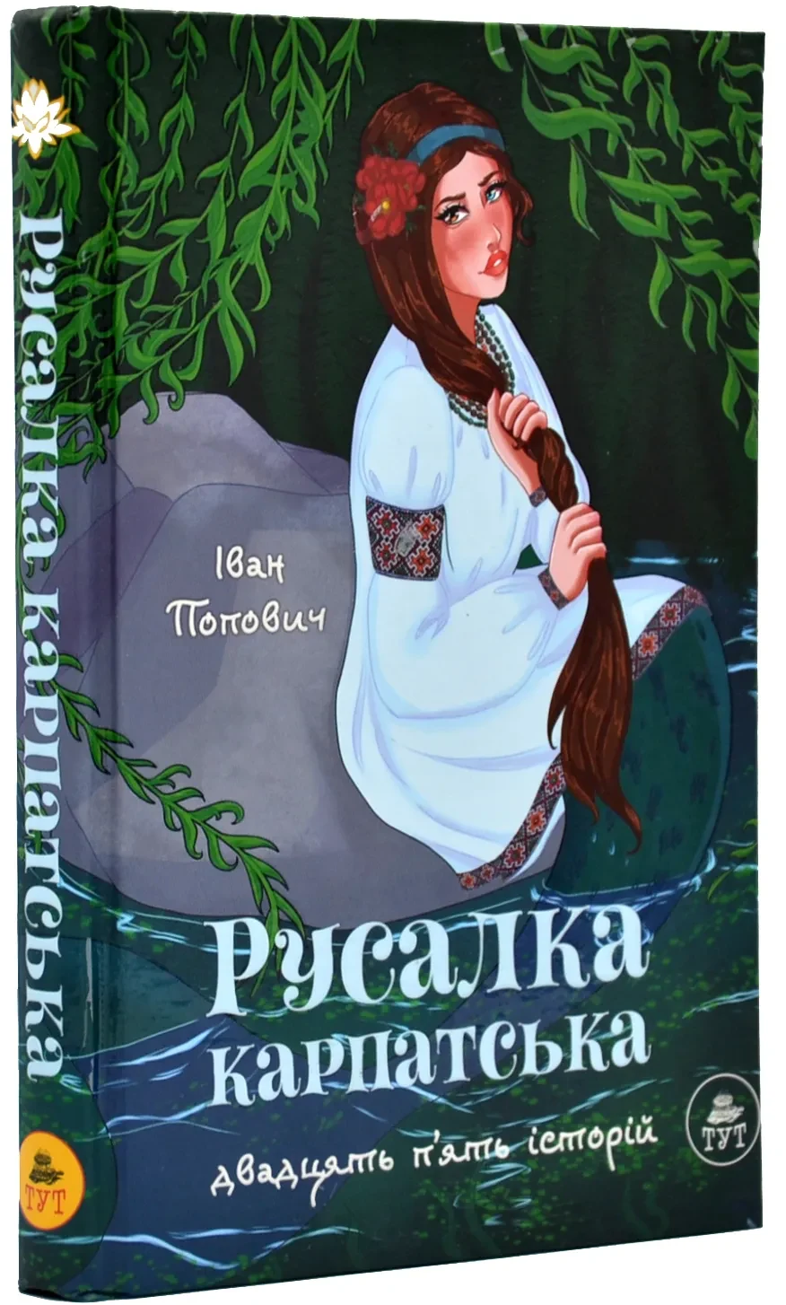 Русалка Карпатська (зелена обкладинка)