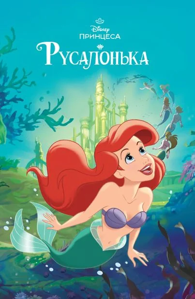 Русалонька. Магічна колекція,