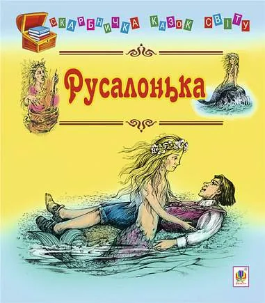 Русалонька
