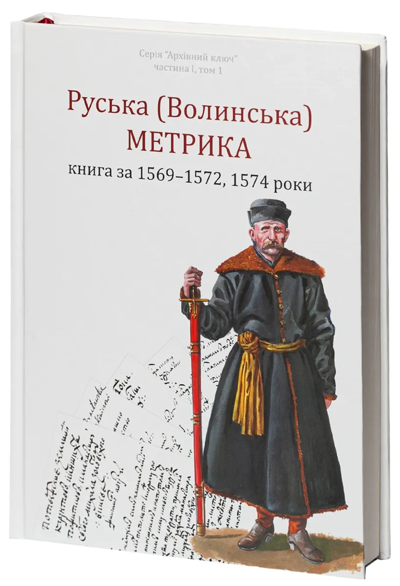 Руська (Волинська) Метрика. Книга за 1569-1572, 1574 роки — Петро Кулаковський, фото 4