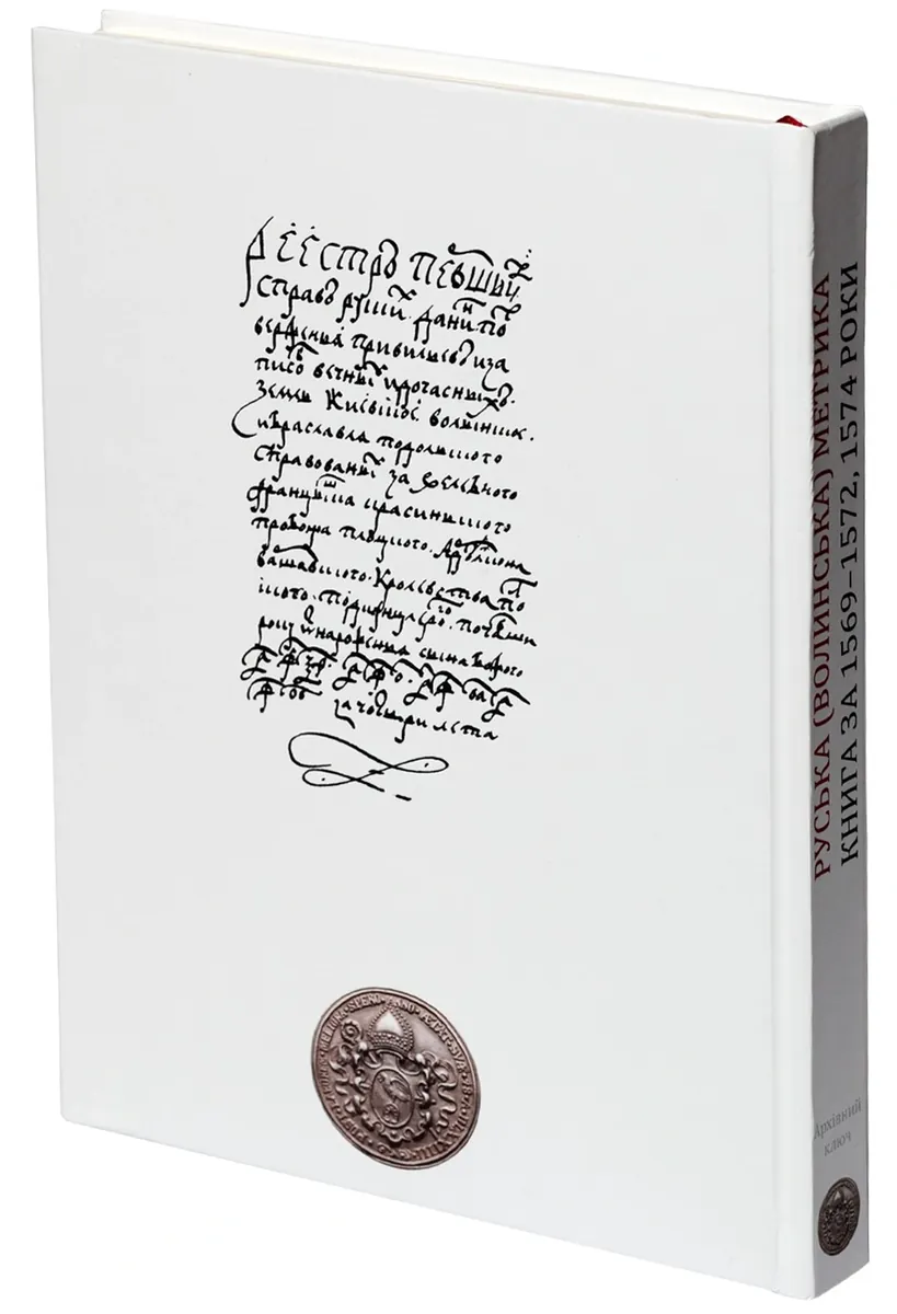 Руська (Волинська) Метрика. Книга за 1569-1572, 1574 роки — Петро Кулаковський, фото 5