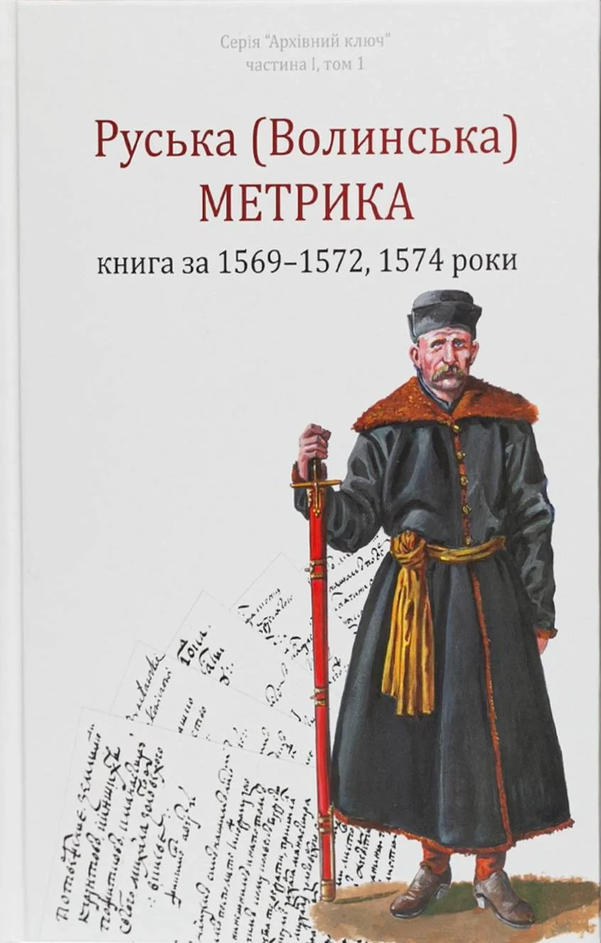 Руська (Волинська) Метрика. Книга за 1569-1572, 1574 роки
