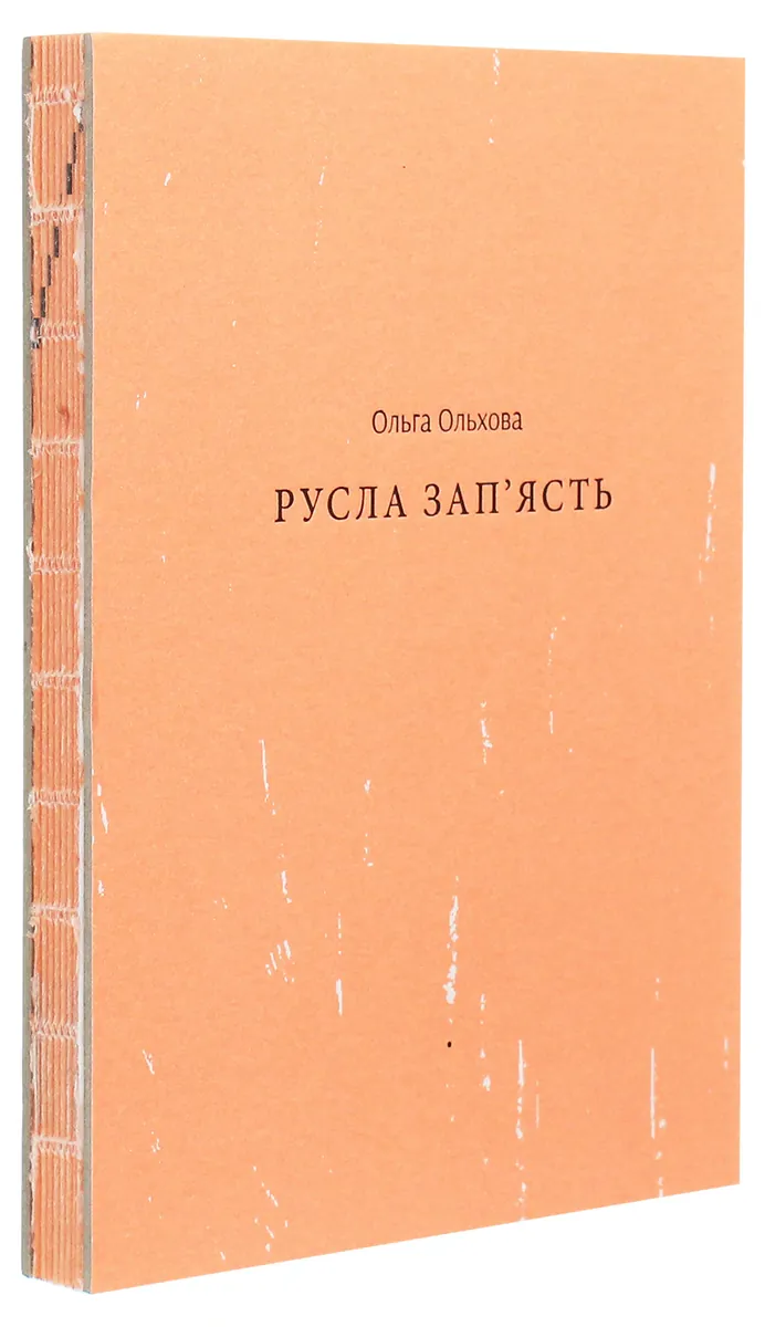 Русла зап'ясть — Ольга Ольхова, фото 5