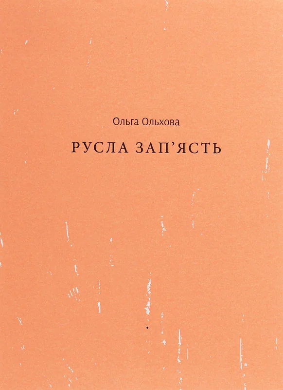 Русла зап'ясть