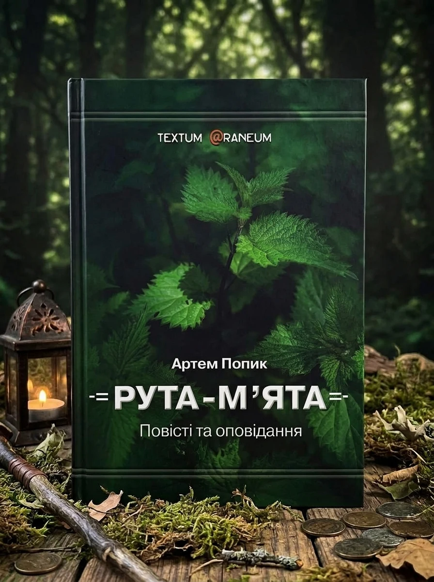 Рута-М'ята — Фантастика та фентезі
