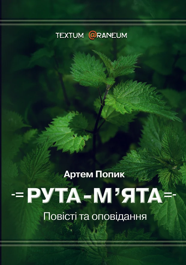 Рута-М'ята