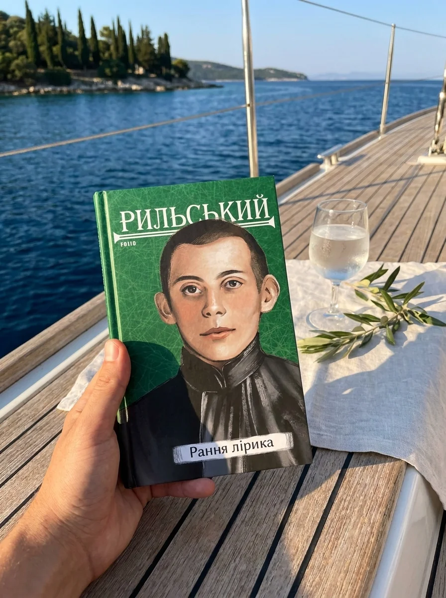 Рильський. Рання лірика — Класична українська поезія