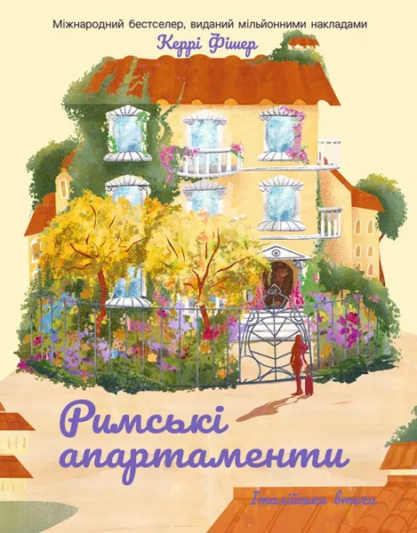 Римські апартаменти (Італійська втеча #1)