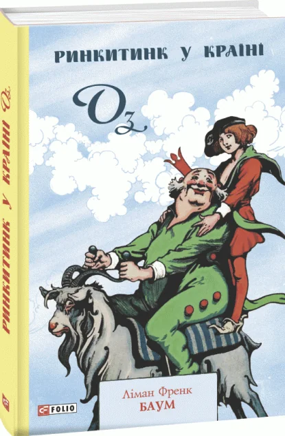 Ринкитинк у Країні Оз — Ліман Френк Баум | книга Mirava