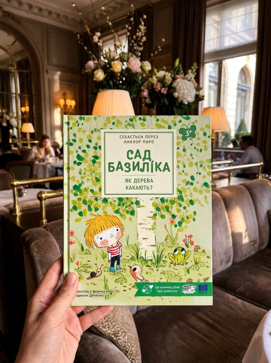 Сад Базиліка. Як дерева какають? — Пізнавальні книги для дітей