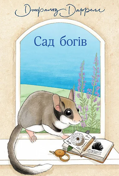 Сад богів — Джеральд Даррелл | книга Mirava