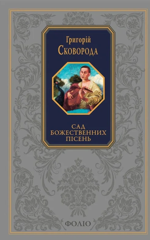 Сад божественних пісень