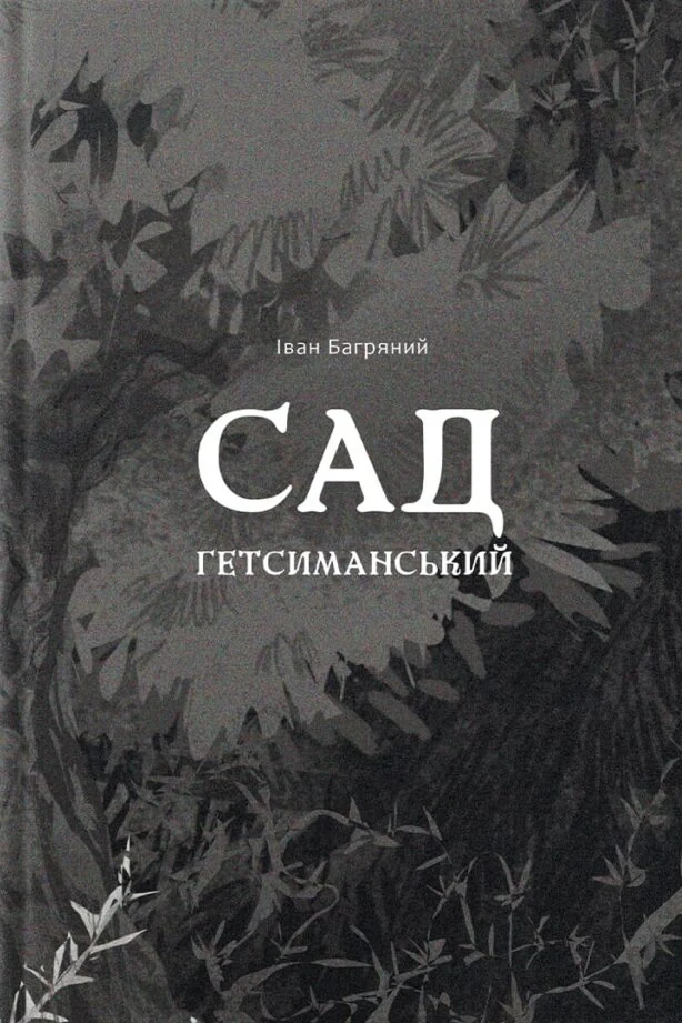 Сад Гетсиманський
