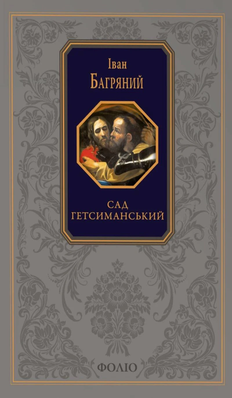 Сад Гетсиманський