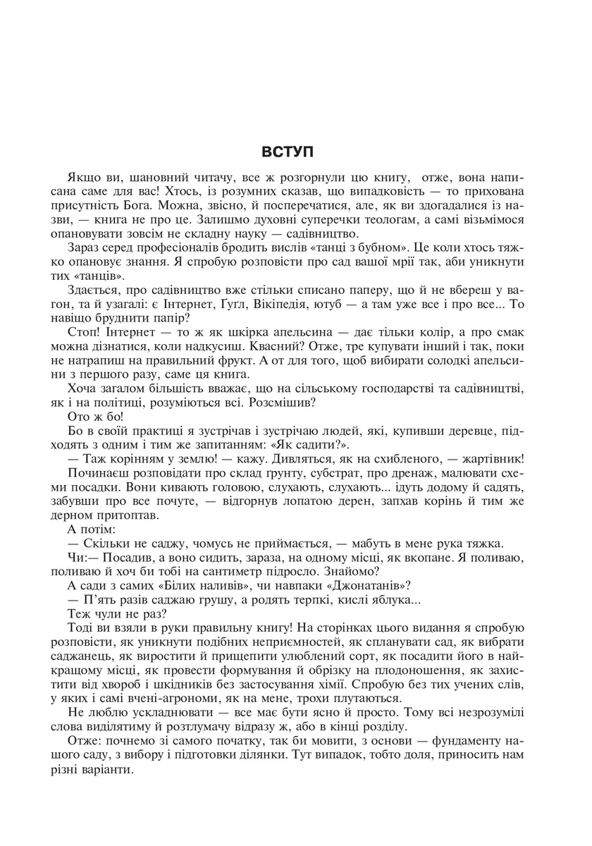 Сад – танці без бубна — Василь Тибель, фото 4