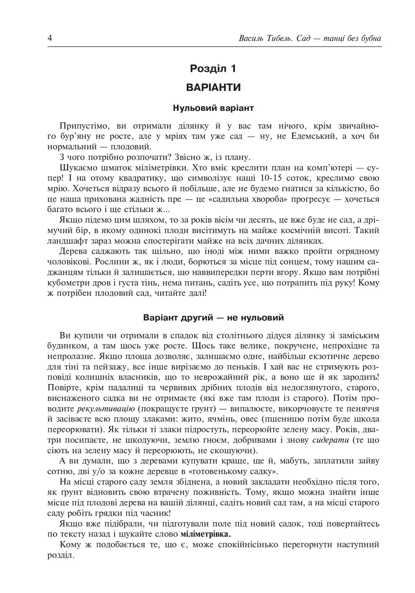 Сад – танці без бубна — Василь Тибель, фото 5