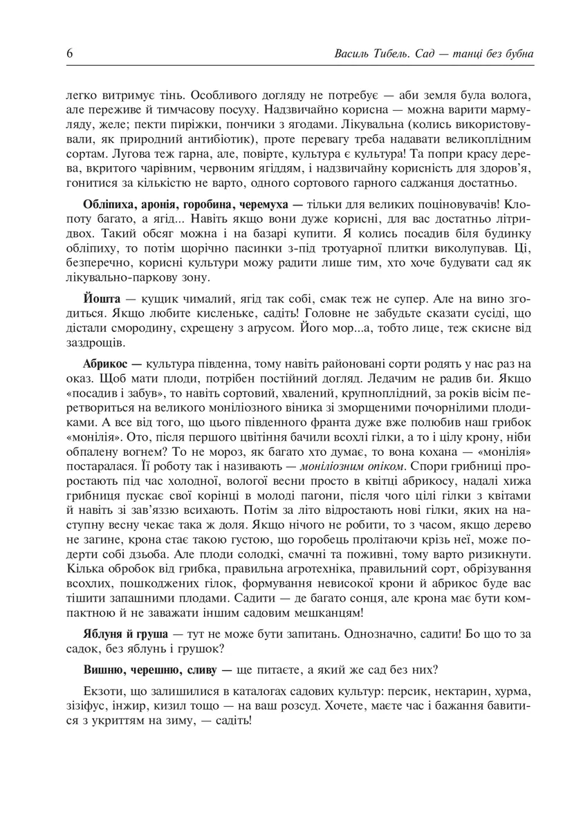 Сад – танці без бубна — Василь Тибель, фото 6