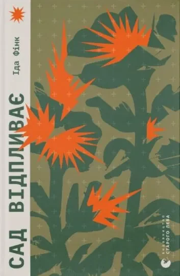 Сад відпливає