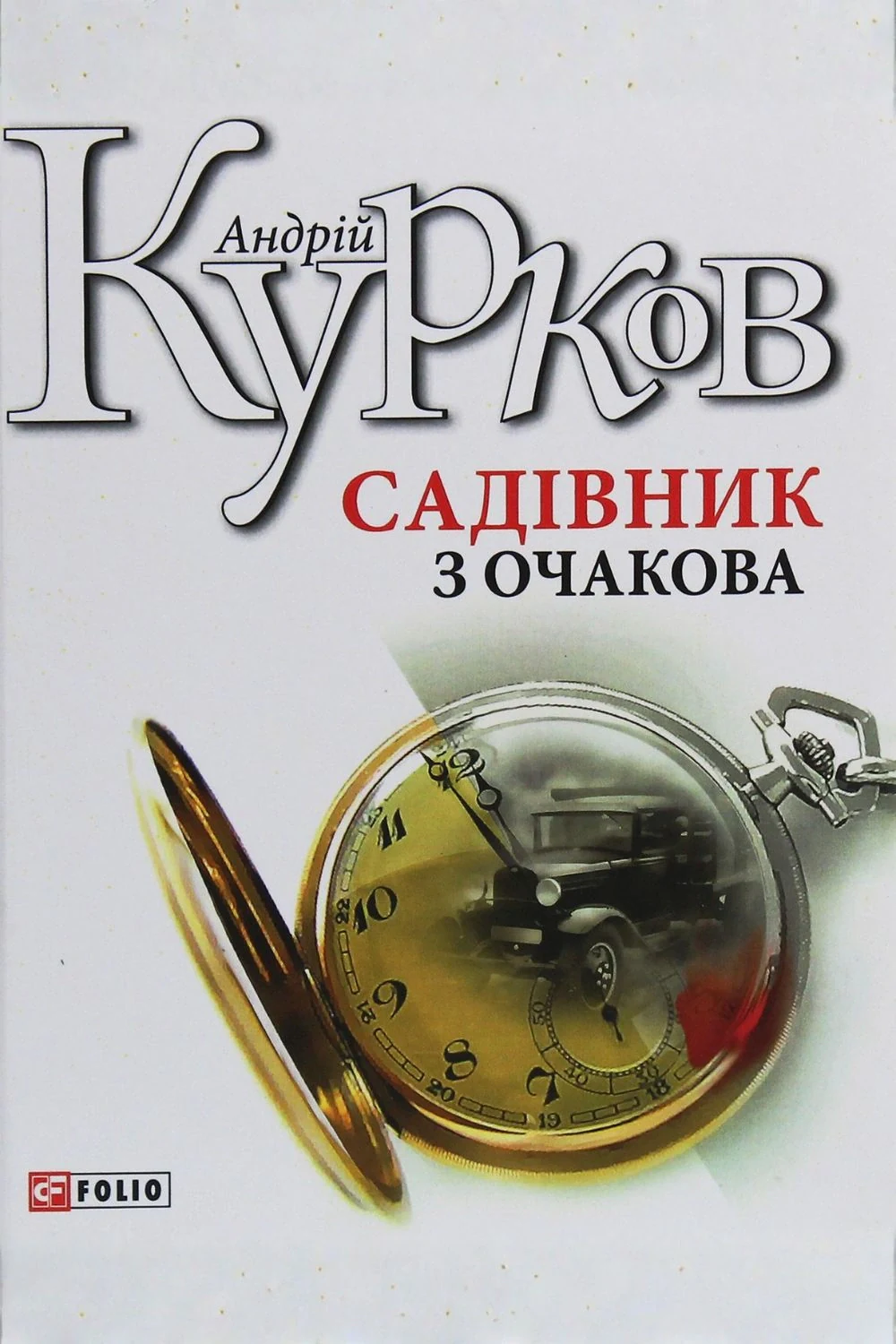 Садівник з Очакова