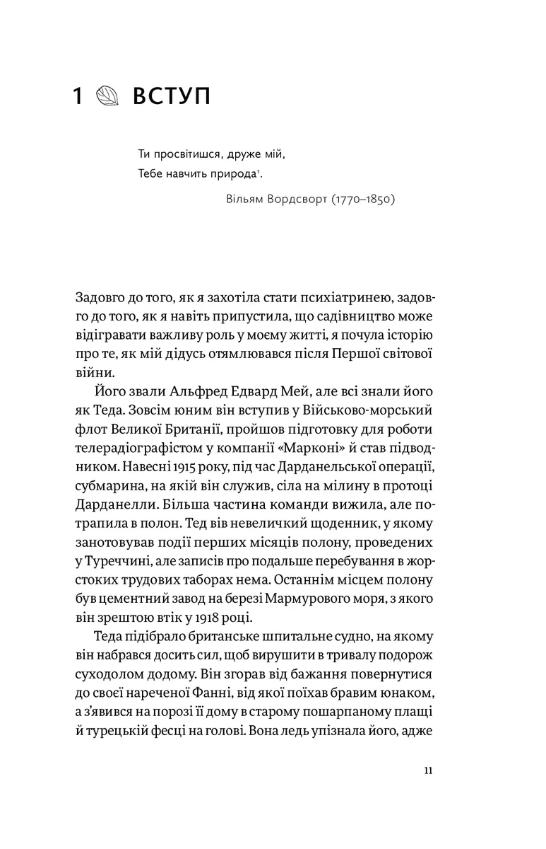Садотерапія. Як позбутися бур’янів у голові — Сью Стюарт-Сміт, фото 6