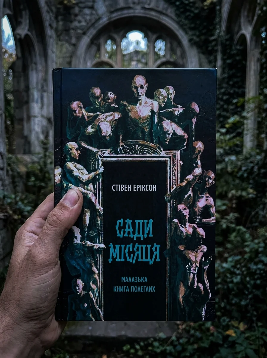 Сади місяця. Малазька книга полеглих. Книга 1 — фото 2