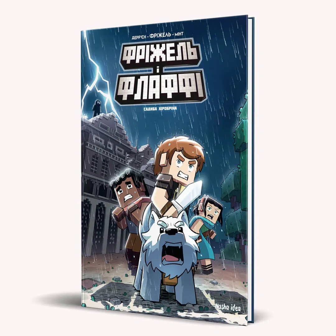 Фріжель і Флаффі. Садиба Хіробріна — Фріжель Дерр'єн, фото 4
