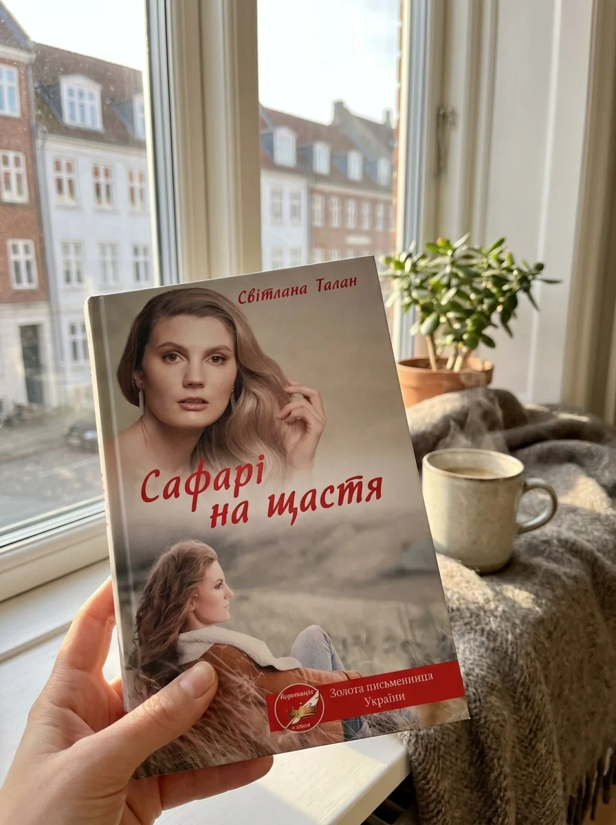 Сафарі на щастя — Талан Світлана, обкладинка