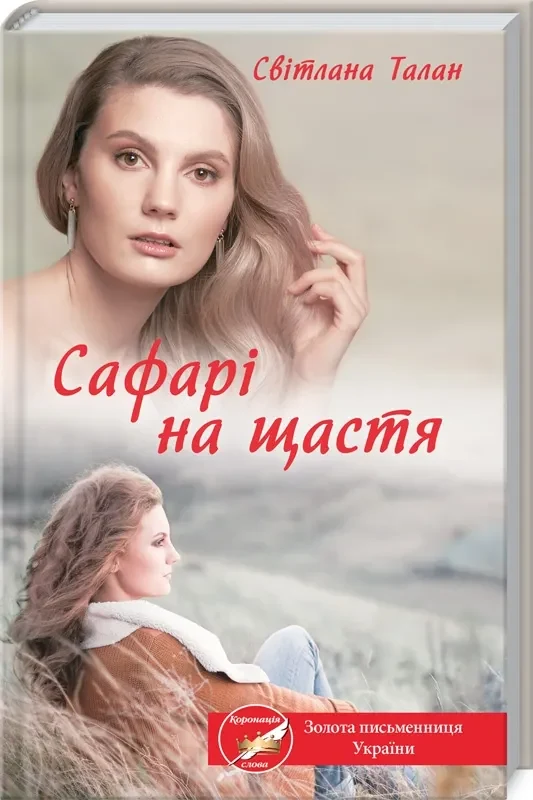 Сафарі на щастя