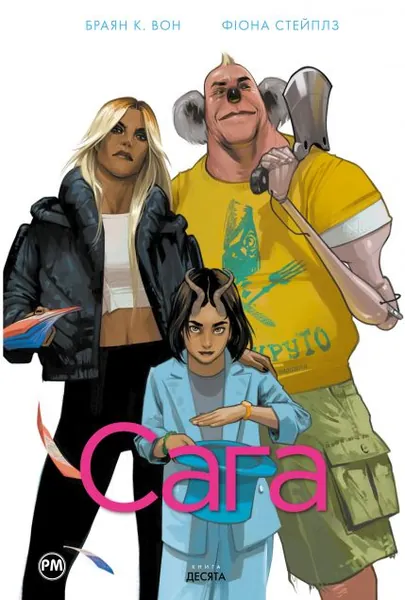 Сага. Книга 10 — фото 2