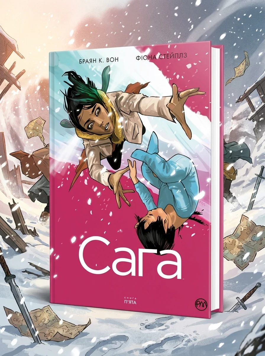 Сага. Книга 5 — фото 2