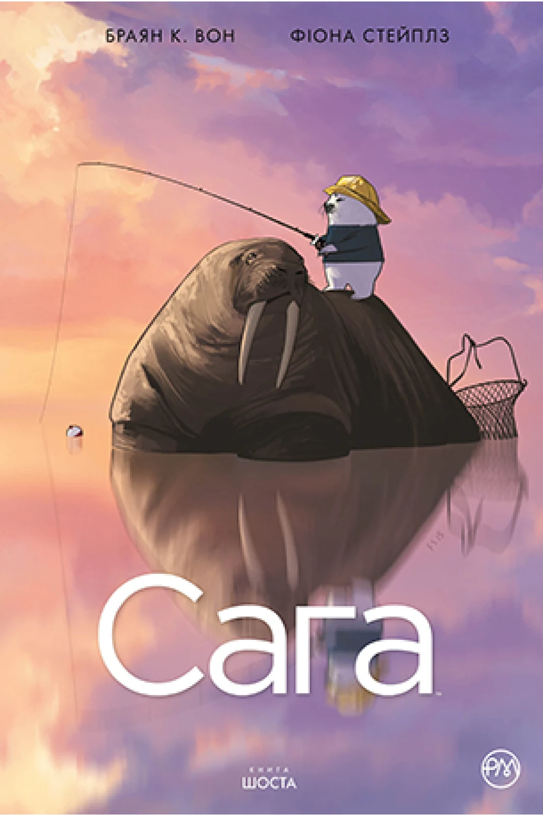 Сага. Книга 6