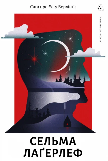 Сага про Єсту Берлінга — Сельма Лагерлеф | книга Mirava