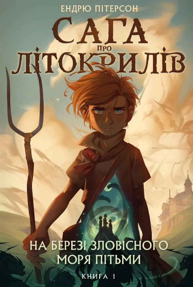 Сага про Літокрилів. Книга 1. На березі Зловісного моря пітьми Ендрю Пітерсон