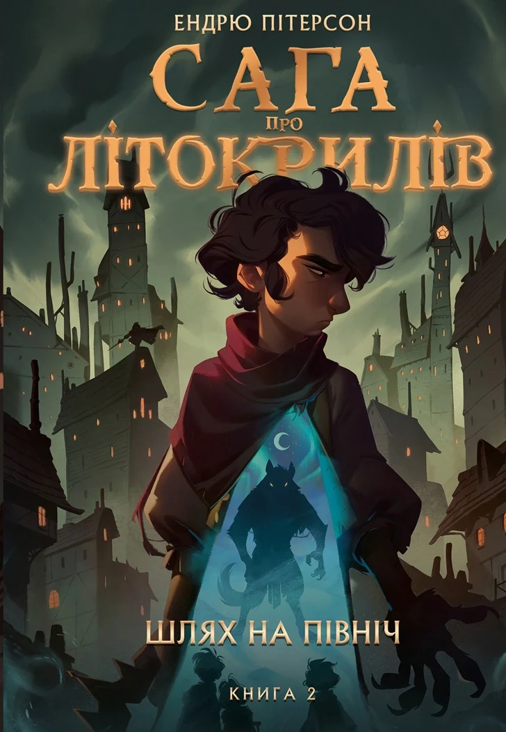 Сага про Літокрилів. Книга 2. Шлях на північ