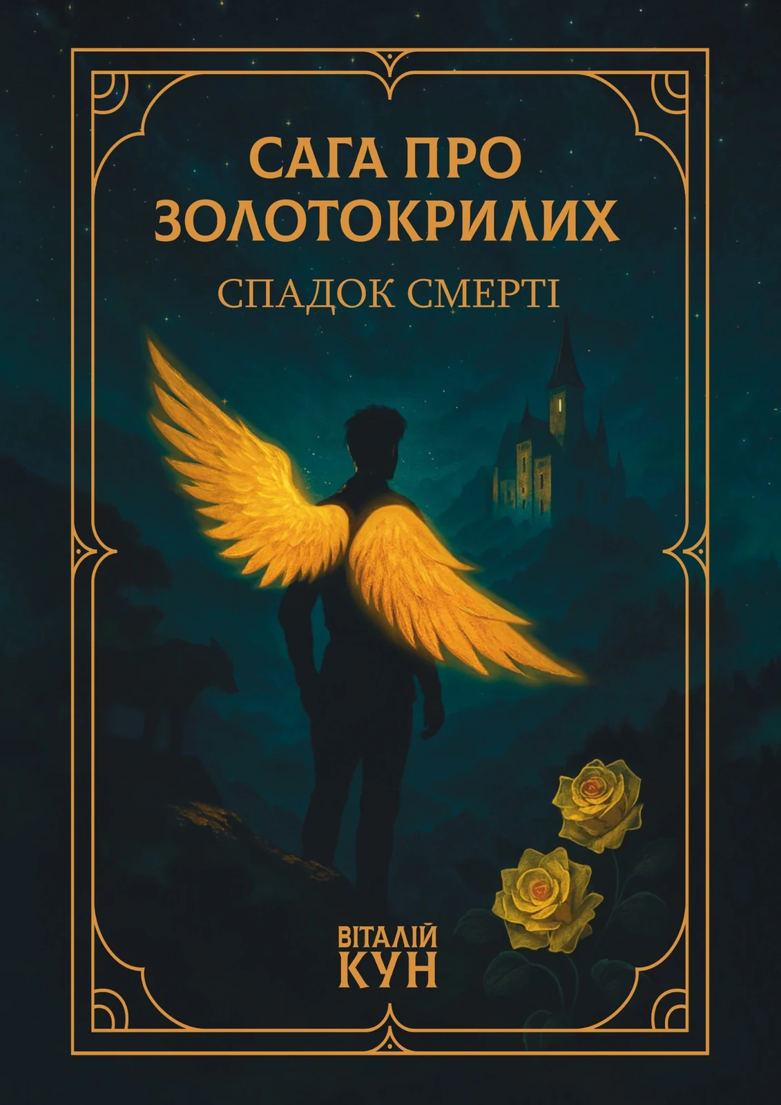 Сага про Золотокрилих. Спадок Смерті