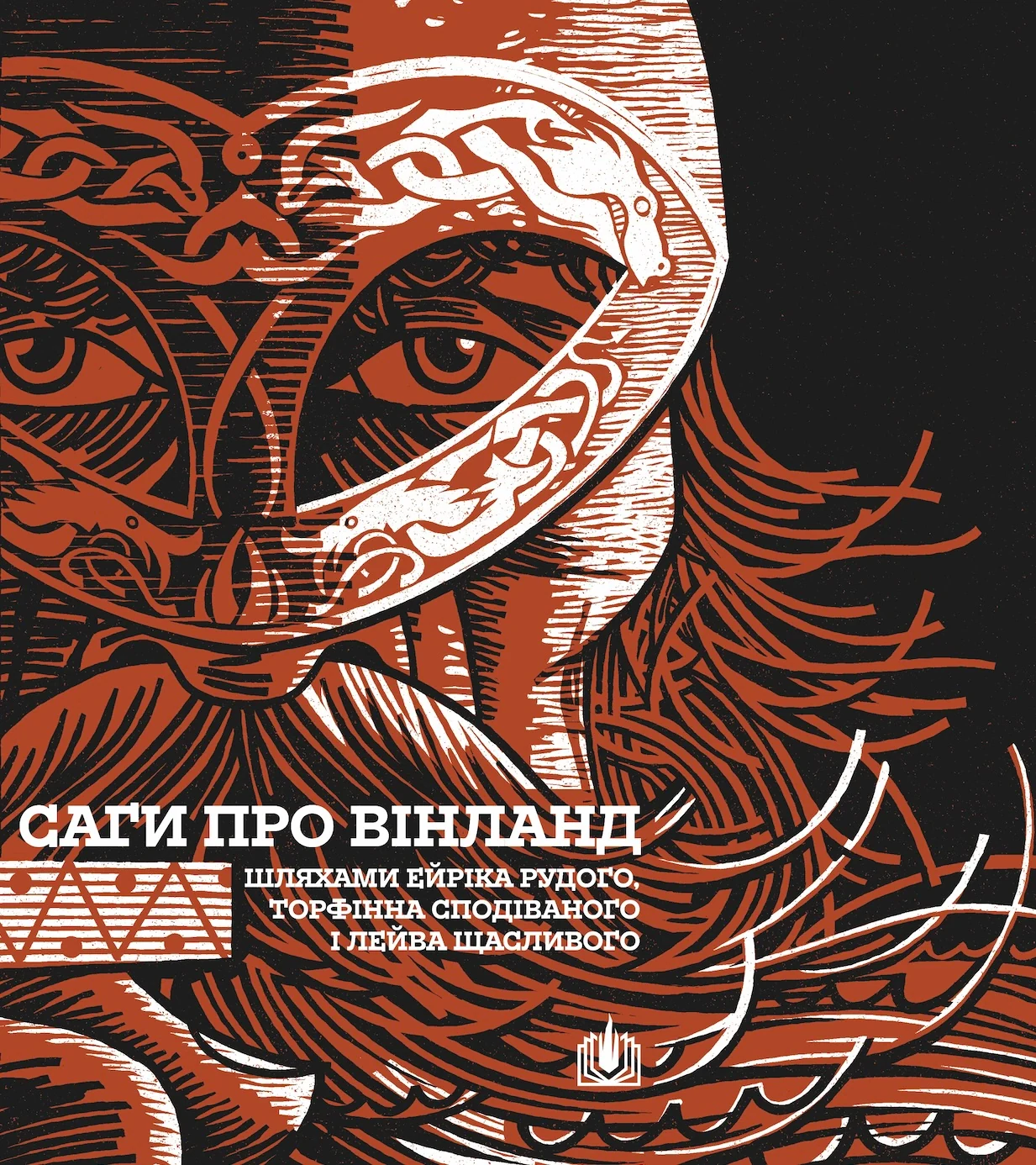 Саги про Вінланд,