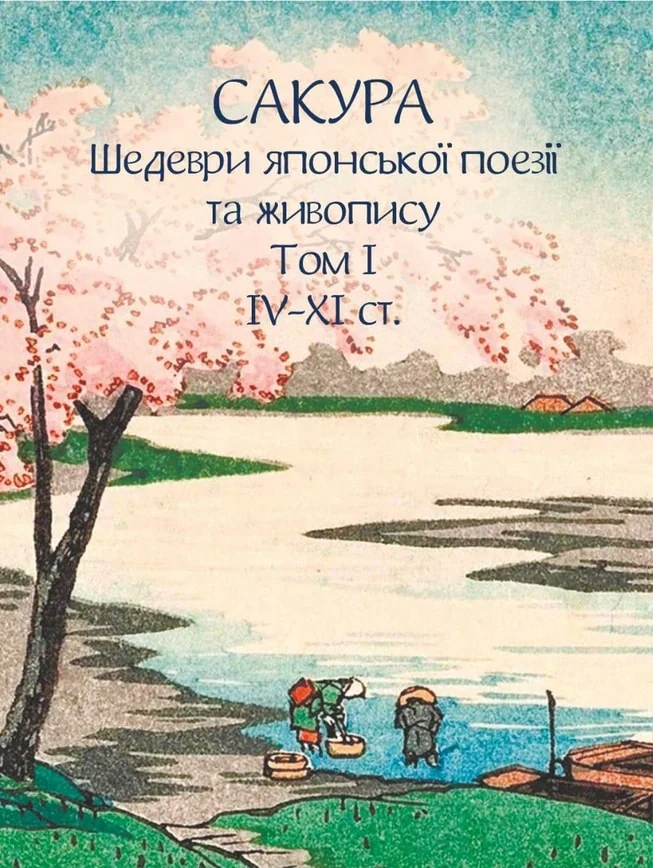 Сакура. Шедеври японської поезії та живопису IV-XI ст. Том І,
