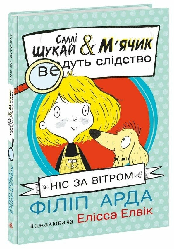 Саллі Шукай і М`ячик ведуть слідство Ніс за вітром — фото 5