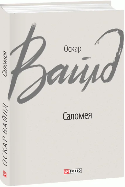 Саломея